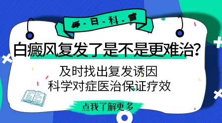 白癜风能完全治好吗 什么时候容易复发