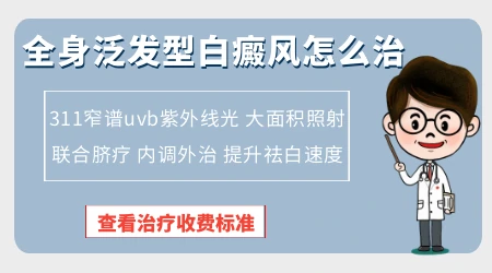 白癜风扩散到全身还能治好吗