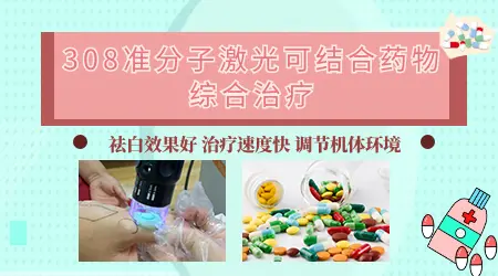 308准激光治疗白斑1次费用