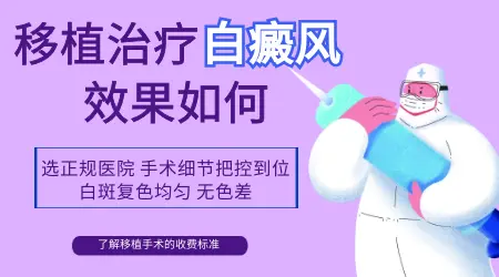 黑色素移植多久可以恢复正常皮肤