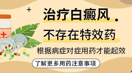 消除白斑的四个特效药