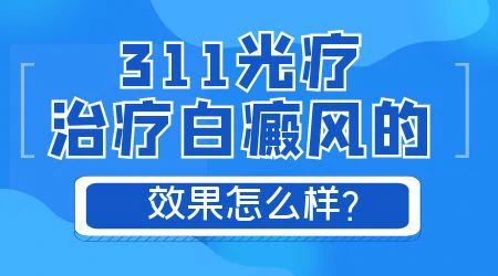 311半仓光疗机照白癜风效果怎么样