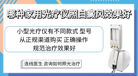 激光治疗仪家用的照白癜风效果好吗