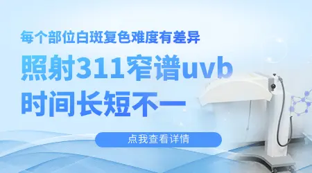 311uvb紫外线治疗白斑要多久