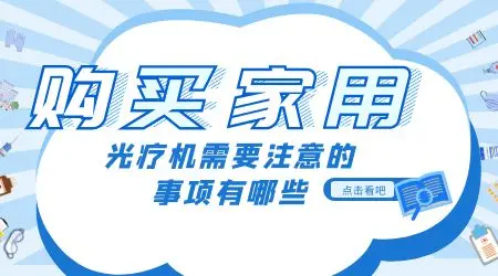 白癜风可以买家用光疗机在家照吗