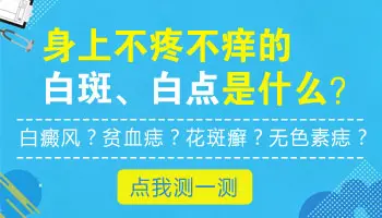 身上长小白点不痛不痒怎么回事