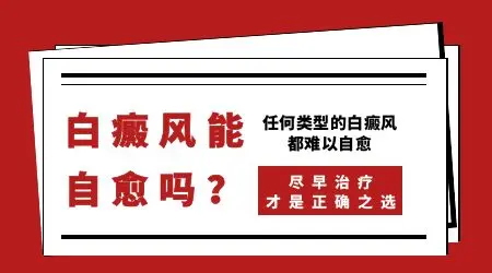 白斑边界模糊和清晰的区别