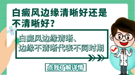 白斑边界模糊和清晰的区别