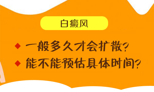 白斑多久扩散 如何抑制白斑扩散