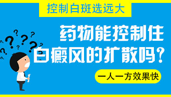 白癜风能不能被控制住