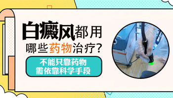 白癜风外用药在一定程度上是有效果的，有效促进黑色素细胞的恢复，不过白癜风的治疗需要结合自身的病情和黑色素脱失情况选择合适的治疗方式，在医生的指导下选择合适的药物剂型，避免盲目用药加重自身病情，下文有具体治疗的药物。