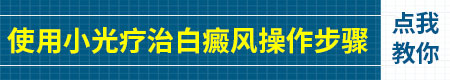 医院白癜风光疗仪设备多少钱一台