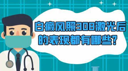 308准分子照光过后白斑皮肤什么样