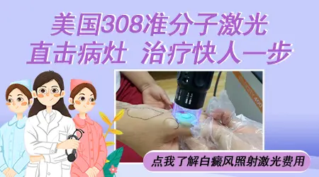 308准分子照光过后白斑皮肤什么样