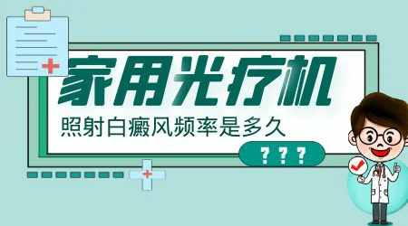 家庭版白癜风光疗仪怎么辨别真假