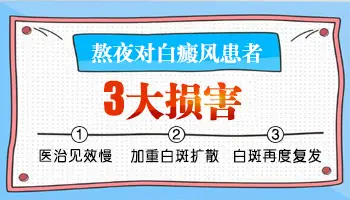 熬夜后身上又长了几块白斑