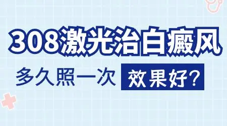 白癜风光疗一周一次可以吗