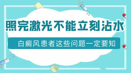 照了308多长时间可以洗澡