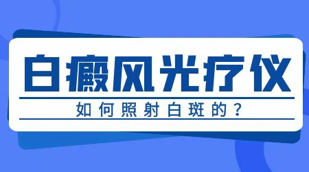 家用的光疗机和医院进口的有什么区别