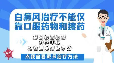 白癜风用药治疗一直有新白斑长出怎么办