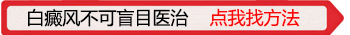 邯郸白点疯医院哪家好