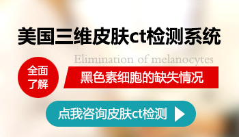 邯郸医院有美国三维皮肤ct检测系统吗