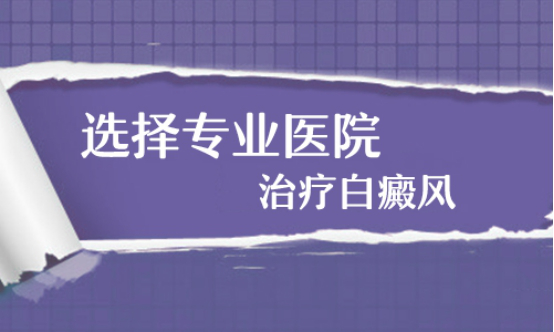 邯郸哪家医院做白癜风治疗比较好