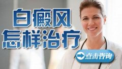 患者应该怎样治节段型白癜风