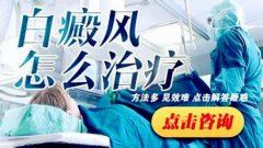 泛发型白癜风能结合补骨脂治疗吗