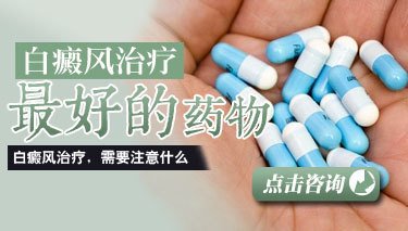 治疗白癜风药物