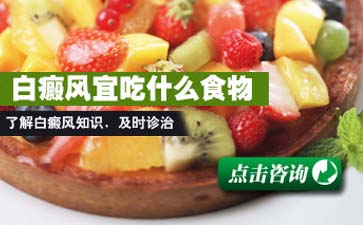 夏季白癜风治疗食疗方法小集锦