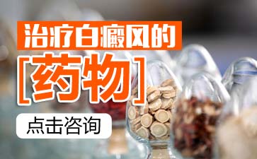 孕期白癜风患者怎么治疗好