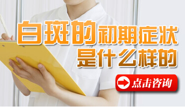 散发型白癜风白斑初期是什么模样