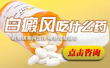 男性发展期白癜风可以用药解决吗