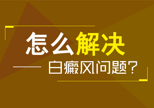 孩子白癜风可以手术治疗吗