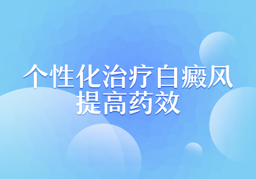 后背白癜风夏季照308激光怎么样