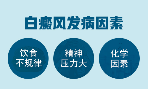 颈部白癜风致病因素是什么