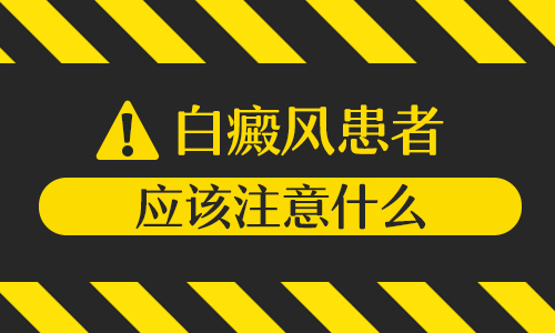 夏季容易造成白癜风扩散的因素有哪些