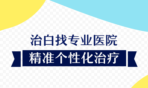 白癜风治疗3个月还没好怎么治