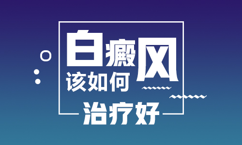 颈部患了白癜风用什么方法能尽快治好