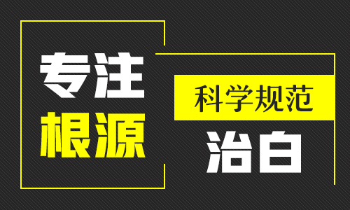 邯郸有没有白癜风专科医院