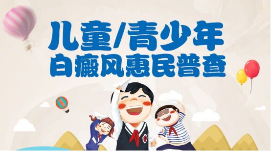 迎六一*儿童白癜风惠民普查公益活动开启