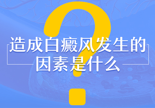 长期吃维生素C会不会长白癜风