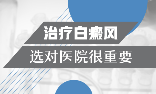 邯郸哪家医院可以治白癜风