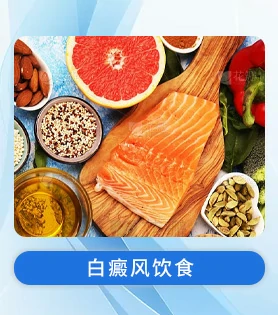 白癜风饮食
