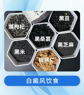白癜风饮食